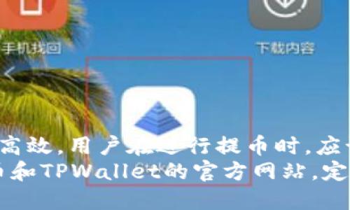 火币提币到TPWallet多久到账

tiaoti火币提币到TPWallet的到账时间与流程详解/tiaoti

火币, 提币, TPWallet, 到账时间/guanjianci

一、引言
在数字货币日益普及的今天，很多用户选择将资产从交易所中提取到个人钱包，以便于更安全地存放。这其中，火币作为一家知名的加密货币交易平台，提供了便捷的提币服务。而TPWallet也是一款受到广泛欢迎的数字货币钱包。那么，从火币提币到TPWallet大概需要多长时间呢？本文将为你详细解答这个问题，并介绍提币流程中可能影响到账时间的因素。

二、火币提币流程简介
在深入到账时间前，我们首先需要了解火币提币的基本流程。通常情况下，提币流程如下：
ul
    listrong登录火币账户：/strong用户需要首先登录自己的火币交易账户。/li
    listrong选择提币功能：/strong在“钱包”或者“资产管理”中找到“提币”选项。/li
    listrong选择币种：/strong在提币界面选择要提取的数字货币。/li
    listrong填写提币地址：/strong将TPWallet的接收地址复制粘贴到提币地址框中。/li
    listrong确认金额：/strong输入希望提取的金额，并确认相关信息无误。/li
    listrong进行安全验证：/strong进行手机验证码、邮箱验证等安全步骤。/li
    listrong提交申请：/strong最后，点击“提交”完成提币申请。/li
/ul
每一步都需要用户仔细确认，避免填写错误。错误的提币地址可能导致资产的永久损失，所以在进行转账前务必检查一遍地址的准确性。

三、提币到账时间的影响因素
关于提币到账时间，通常情况下，火币提币的标准到账时间在10分钟到几个小时之间，但具体到账时间会受到多种因素的影响：

h43.1 网络拥堵情况/h4
数字货币的转账是依托区块链网络的，每笔交易都需要网络节点进行确认。如果网络繁忙，那么交易确认速度将会减缓。尤其在市场行情火爆时，用户提币的数量可能激增，造成交易量巨大，随之而来的网络拥堵可能导致提币延迟。

h43.2 提币手续费设定/h4
在进行提币时，用户可以选择支付不同的手续费，手续费的高低直接影响到交易被确认的速度。在网络拥堵时，手续费较高的交易通常会优先被确认，如果你选择了较低的手续费，到账时间可能会相应延长。

h43.3 火币的处理时间/h4
火币在提币申请之后，会进行内部审核，确保用户的提币请求真实无误。这一过程通常较快，但在某些特殊情况下，审核时间可能延长，尤其是当天用户提币量较大时。

四、TPWallet的接收处理
当火币将提币请求处理完毕后，资产就会发送至TPWallet。在TPWallet中，接收数字货币的时间也会受到各个因素的影响：

h44.1 区块链确认时间/h4
每笔交易在区块链上需经过一定次数的确认，通常会要求3到6次确认才能认为资金到账。不同的数字货币在区块链上传输和确认的时间各不相同。比如，比特币的确认时间一般在10分钟到一个小时，而以太坊的确认时间相对较短，可能只需几分钟。

h44.2 钱包维护和升级/h4
TPWallet在进行系统维护或升级时，可能会影响到资金的接收。在这种情况下，即便在火币完成资产转账后，用户也可能暂时无法在钱包中看到这些资产。这种情况多见于重大版本更新或系统安全维护期间。

五、如何加快提币到账时间
为了更快地将资金从火币提到TPWallet，用户可以采取以下措施：

ul
    listrong选择合适的转账时机：/strong避开网络拥堵高峰期，比如大的市场波动之前或之后。/li
    listrong提高手续费：/strong在转账时，设定适当的手续费，让交易得到更快确认。/li
    listrong了解区块链状态：/strong在提币前，查看当前数字货币的网络状态，判断是否有拥堵。/li
/ul

六、常见问答
在使用火币提币和TPWallet的过程中，用户常常会遇到一些问题。接下来，我们将解答两个与提币到账相关的常见问题。

h46.1 提币申请失败怎么办？/h4
提币申请失败的原因可能有多种，可能是因为提币地址填写错误、未通过火币的安全审核、或者网络出现异常等。我们可以通过以下方式进行处理：
ul
    listrong检查提币地址：/strong确保你填写的TPWallet地址是正确的，特别是在复制粘贴时，注意地址的完整性。/li
    listrong查看公告：/strong登录火币的官网或查看社交媒体，了解是否存在系统维护或故障的情况。/li
    listrong联系客服：/strong如果自己无法处理，可以联系火币的客服，询问具体的失败原因。/li
/ul

h46.2 提币到账后怎么看交易记录？/h4
当提币流程顺利完成，你可以在TPWallet上查看到资金的到账情况。要查看交易记录，可以按照以下步骤操作：
ul
    listrong打开TPWallet：/strong登录你的TPWallet账户。/li
    listrong进入钱包界面：/strong在主界面中找到“资金”或“资产管理”选项。/li
    listrong查看交易记录：/strong在相应的币种下，找到“交易记录”或“历史记录”，这里会列出所有的转入和转出记录。/li
/ul

七、总结
总的来说，从火币提币到TPWallet的到账时间受到多种因素的影响，通常情况下，若一切顺利，10分钟到几个小时之间到账是比较普遍的预期。然而，为了确保安全和高效，用户在进行提币时，应该仔细阅读相关流程，检查每一个环节，同时及时关注网络状况和火币、TPWallet的公告信息。
希望本文能够帮助广大用户更好地理解火币提币流程及注意事项，安全高效地管理自己的数字资产。如果你还有其他疑问或者需要进一步的信息，不妨多多关注火币和TPWallet的官方网站，定期获取最新动态，可以大大提升你对数字资产的管理水平。