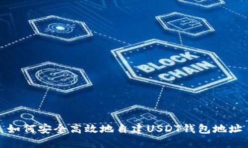 如何安全高效地自建USDT钱包地址