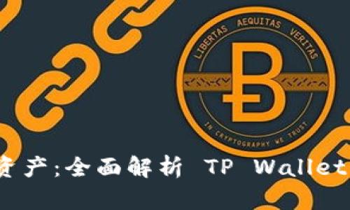 轻松掌控数字资产：全面解析 TP Wallet 的功能与优势