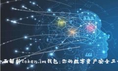 全面解析Token.im钱包：你的数字资产安全卫士