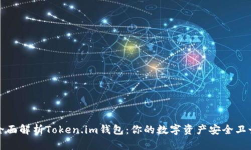 全面解析Token.im钱包：你的数字资产安全卫士