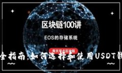 最全指南：如何选择和使用USDT钱包