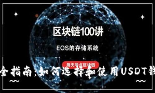 最全指南：如何选择和使用USDT钱包