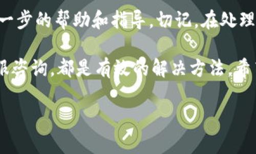 忘记TPWallet密码？简单步骤帮你快速找回！

TPWallet, 密码, 找回, 修复/guanjianci

引言：密码遗失的烦恼
在这个数字化的时代，我们的生活仿佛被各种密码所包围。无论是社交账户、网银还是钱包，密码的重要性不言而喻。尤其是TPWallet这样的数字资产钱包，安全与便捷并存，但若忘记密码，便会让我们感到无比焦虑和无助。那么，忘记TPWallet密码该怎么办呢？本文将为你提供一些实用的建议与步骤，让你无需过分担忧。

第一步：不急不慌，冷静思考
我们在生活中时常会遇到小麻烦，忘记密码就是其中之一。在这个时候，最重要的是保持冷静。可以先回想一下自己可能使用的密码。是不是与某些特别的日期、名字或重要事件有关？如果有备份的密码记录，看看是否可以从中找回往日的记忆。

第二步：使用找回密码功能
大多数钱包都会提供找回密码的功能，TPWallet也不例外。在TPWallet的登录界面，通常会有“忘记密码”或“找回密码”的选项。点击该选项后，系统会要求你提供注册时的邮箱或手机号码。这个步骤一步到位，能够帮助你快速地重置密码。

第三步：检查你的邮箱或手机
如果你选择了使用电子邮件或短信来找回密码，接下来要做的就是检查你的邮箱或者手机。要确保没有漏掉任何信息，特别是垃圾邮件文件夹。通常，TPWallet会发送一封包含重置密码链接的邮件，按照指示进行操作即可。

第四步：设置一个强密码
在成功找回密码后，建议你仔细思考新的密码。一个强密码应该由大小写字母、数字以及特殊字符混合而成，避免使用明显的信息，如生日或电话号码。可以考虑使用密码管理工具来记录和生成复杂的密码，以便未来安全管理。

第五步：对账户进行安全设置
一旦重新登入账户，别忘了对TPWallet进行一番安全设置。启用双重验证无疑是个好主意，能够增加账户的安全级别。此外，定期更换密码也是一种便捷有效的安全措施，降低被盗风险。

第六步：常见误区及排查
在找回密码的过程中，很多人常常会陷入一些误区。比如，有些用户在多次尝试输入错误密码后，账户可能会被暂时锁定，从而加大找回密码的难度。另外，务必确保你的网站是TPWallet的官方网站，避免点击 rogue link。这些都是我们在找回密码时需要特别留意的方面。

结束语：珍惜数字资产安全
一旦成功找回TPWallet的密码，务必对数字资产的安全多一份关注。在享受科技带来便利的同时，也要加强个人的安全防范意识。它不仅关乎金钱，更关乎我们的数字世界。希望本文的建议能帮助你顺利解决这个小困扰，让你可以安心地管理自己的数字资产。

相关问题一：TPWallet是否支持多重认证？
TPWallet支持双重认证（2FA），大大增强了账户的安全性。通过使用手机应用生成动态验证码，或者通过短信发送验证码，用户可以有效避免未经授权的登录。这样，即使有人知道了你的密码，也无法轻易进入你的账户。为了确保个人数字资产的安全，建议用户一定要开启这一功能。

相关问题二：如果找回密码不成功怎么办？
如果尝试找回密码后依旧无法成功，首先不要灰心。可以考虑联系TPWallet的客服支持。提供必要的账户信息，客服人员会根据你的情况给予进一步的帮助和指导。切记，在处理任何有关财务或资产的事务时，都要保持警惕，避免提供过多的个人信息，确保只在官方渠道进行沟通。

总之，忘记TPWallet密码并不意味着你无法找回账户。通过冷静思考、不慌不忙地使用官方渠道、设置一个强密码、开启双重认证，以及时进行客服咨询，都是有效的解决方法。希望大家都能妥善管理自己的数字资产，让它们安全且富有价值。

希望这些信息能为您提供帮助，如果还有其他疑问或需要，请随时交流！