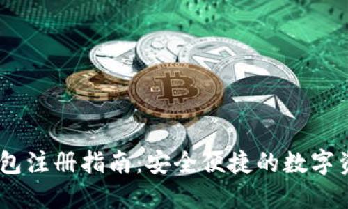 新加坡USDT冷钱包注册指南：安全便捷的数字资产管理解决方案