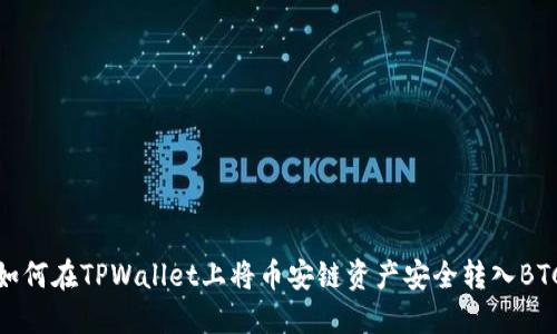 如何在TPWallet上将币安链资产安全转入BTC