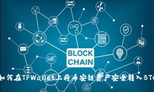 如何在TPWallet上将币安链资产安全转入BTC