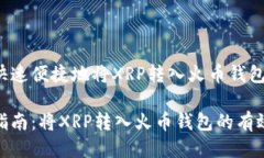 如何快速便捷地将XRP转入火币钱包？轻松指南：
