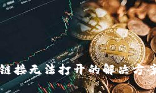 华英会钱包链接无法打开的解决方案与常见问题