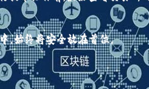 货币如何提币到以太坊钱包

引言
在数字货币的世界中，提币是一件非常重要的事情。尤其是当你希望将你的资产从交易所转移到自己的以太坊钱包时，了解这一过程的每一个细节都有助于确保安全和顺利。在这篇文章中，我们将深入探讨如何将货币提取到以太坊钱包，包括一些必要的步骤和注意事项，帮助你更好地管理你的数字资产。

什么是以太坊钱包？
首先，让我们快速了解一下以太坊钱包的概念。以太坊钱包是一种软件或硬件，允许你存储、发送和接收以太坊（ETH）及其代币。以太坊网络使用的是一种去中心化的技术，人人都可以使用这个钱包来管理自己的资产。钱包可以分为两种类型：热钱包和冷钱包。热钱包通常是连接互联网的，而冷钱包则是离线存储，通常被认为更加安全。

提币的步骤
接下来，我们将逐步讲解如何将货币提取到以太坊钱包的过程中，主要包括以下几个步骤：

h41. 确定你要提币的交易所/h4
首先，你需要在一个支持以太坊的交易所上进行交易。这些交易所通常会提供支持多种数字货币的功能，比如币安、火币和OKEx等。在决定使用哪个交易所时，要注意他们的安全性、手续费和用户评价等方面。

h42. 登录你的交易所账号/h4
当你选择好交易所后，登录你的账号。如果你尚未注册，那么需要先完成注册过程。确保你的账户安全，可以启用双重认证功能，增添一层保护。

h43. 找到提币选项/h4
登录后，通常你可以在交易所的主界面上看到“钱包”或“资产”这个选项。点击进去，会有一个“提币”或“提现”的按钮。选择这个选项，就可以开始提币的步骤了。

h44. 选择要提取的货币及数量/h4
在提币选项中，你需要选择你想要提取的货币（如ETH或相应的代币），然后输入你想要提取的金额。请确保你输入的数额是正确的，够支付手续费。

h45. 输入以太坊钱包地址/h4
这是非常重要的一步。在这里，你需要输入你的以太坊钱包地址。钱包地址通常由一串字母和数字组成，一定要确保输入准确无误，因为一旦发送，资金将无法找回。你可以复制钱包地址，并粘贴到提币界面中，以避免手动输入可能出现的错误。

h46. 确认交易/h4
输入完所有信息后，仔细检查确认交易。大多数交易所会要求你进行二次验证，比如通过短信或邮箱发送验证码，确保是你本人在操作。

h47. 等待提币处理/h4
完成所有步骤后，你将看到一个提币请求，这个请求会被处理。根据网络的拥堵情况，你的提币可能会需要一些时间才能到达你的以太坊钱包。在此期间你可以查看交易的状态，许多交易所会提供交易的跟踪功能。

h48. 检查以太坊钱包/h4
最后，当你在交易所提币的过程完成后，记得去你的以太坊钱包查看资产是否到账。如果一切顺利，你就可以在钱包中看到你提取的代币。

提币过程中的注意事项
在提币的过程中，有几个重要的注意事项需要牢记，以防止出现意外：

h41. 确保安全/h4
在进行任何提币操作之前，确保你所用的设备是安全的，避免使用公共WiFi，使用私人和安全的网络。

h42. 手续费/h4
提币手续费是每笔交易必不可少的一部分，不同的交易所手续费可能不同。在提币前，请务必了解相关费用，并确保你的账户余额可以覆盖这些费用。

h43. 网络拥堵/h4
以太坊网络在某些时候可能会出现拥堵，这意味着虽然你已经完成了提币申请，但资金到账的时间可能会延长。心态保持平和，耐心等待。

h44. 恭喜确认/h4
一旦你成功将货币提取到以太坊钱包，建议你立即确认一次钱包的余额，以确保资金安全.

常见问题解答

h4问题一：如果我输入了错误的以太坊钱包地址，会发生什么？/h4
如果你在提币时输入了错误的以太坊钱包地址，通常资金将被发送到一个不存在的地址或一个错误的钱包里。一旦资金发送出去，无法找回。因此，务必在每次提币前仔细检查所输入的地址。同时，可以将钱包地址复制粘贴，这样可以减少错误的概率。

h4问题二：在提币时，是否有最低提取额度？/h4
是的，不同的交易所通常会有最低提取额度要求。例如，某个交易所可能要求至少提取0.1 ETH，这个额度可能因交易所、市场波动、内部规定而异。在进行提币操作前，最好查看交易所的相关规定和条款来确保你达到最低提币额度。

总结
通过上述步骤，你可以放心地将你的资金从交易所提取到以太坊钱包。在这个过程中，保持谨慎并遵循每一个步骤是极其重要的。切记在任何提币操作中，始终将安全放在首位。

货币如何提币到以太坊钱包