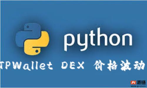 深入解析 TPWallet DEX 价格波动背后的秘密