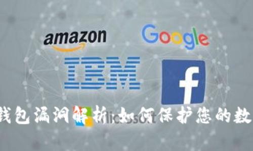 2023年TP钱包漏洞解析：如何保护您的数字资产安全