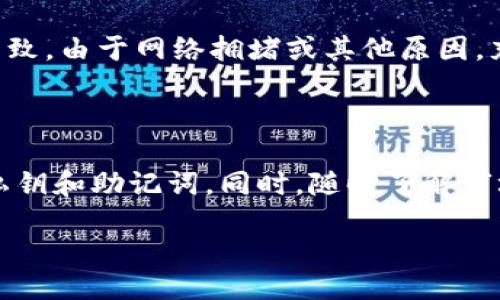 如何添加USDT到TPWallet

在数字货币的世界中，USDT（Tether）是一种广泛使用的稳定币，很多用户会选择将其存入TPWallet。TPWallet是一款功能强大的多链数字货币钱包，让用户可以方便地存储、转账和交易各种数字资产。那么，如何将USDT添加到TPWallet呢？接下来，我们将详细探讨这个过程。

步骤一：下载并安装TPWallet

首先，确保你已经在手机上下载并安装了TPWallet。TPWallet支持多个操作系统，用户可以在iOS和Android平台上找到相应的下载链接。安装完成后，打开应用并按照指示完成初始设置，创建一个新的钱包。

步骤二：创建或导入钱包

在TPWallet中，你可以选择创建一个全新的钱包或者导入已经存在的钱包。如果是第一次使用，建议创建一个新钱包。记得妥善保管你的私钥和助记词，这对于钱包的安全至关重要。

步骤三：找到USDT的添加选项

一旦你成功创建了钱包，运行TPWallet，进入主界面。在这里，你会看到一个“添加资产”或“资产管理”的选项。点击进入后，你将看到支持的各种数字货币列表。

步骤四：选择USDT并添加

在资产列表中，找到USDT。如果没有看到USDT，可以通过搜索框查找。点击USDT旁边的“添加”按钮，系统会提示你确认添加至钱包。确认后，就能在你的资产列表中看到USDT了。

步骤五：获取USDT的充值地址

为了能够向你的TPWallet充值USDT，你需要获取一个充值地址。在主界面的资产列表中，点击USDT后会进入详细页面。在这里，你将看到你的USDT地址，这通常是一个长字符串。将此地址复制下来，准备进行下一步。

步骤六：从其他平台转账USDT

现在，你需要从其他交易平台（如Binance、KuCoin等）转账USDT到你刚刚获取的TPWallet地址。在你选择的交易平台中，找到USDT的提币选项，粘贴你在TPWallet中复制的充值地址。根据平台的要求填写提币金额，确认后提交提币申请。

步骤七：等待确认

提交提币后，请耐心等待。USDT的区块链确认时间相对较快，通常在几分钟~几十分钟的范围内。在这段时间内，你可以在TPWallet的USDT资产页面实时查看到账情况。

步骤八：完成充值并确认

一旦转账完成，你将在TPWallet的USDT资产页面看到相应的余额。此时，你的USDT就已经成功转入TPWallet，随时可以进行交易或其他操作。

常见问题

在操作过程中，用户可能会遇到一些问题。以下是两个常见问题以及他们的解决方案：

问题一：充值地址无效或错误，怎么办？

首先，请务必对所复制的充值地址进行仔细检查，确保没有多余的空格或字符。如果充值过程中地址输入错误，很可能导致资产丢失。因此，建议在粘贴时再次确认。如果你是在多个交易平台之间转账，确保每个平台都使用正确的钱包地址和对应的网络。

问题二：充值后但资产未到账，如何处理？

如果你已经提交了USDT的转账，但在TPWallet中没有看到相应的资产，可以首先查看交易记录。同时确认提币时所选择的网络和TPWallet的网络是否一致。由于网络拥堵或其他原因，充值有时会延迟。你可以在区块链浏览器中输入你的交易哈希值，以跟踪该交易的状态。如果经过较长时间仍未到账，可以联系TPWallet的客服寻求帮助。

总结

通过以上步骤，你应该能够顺利地将USDT添加到TPWallet当中。在使用任何数字钱包时，最重要的就是保持对个人信息和资产的安全，确保备份好你的私钥和助记词。同时，随时了解市场动态和安全知识，以便更好地管理你的数字资产。

轻松添加USDT到TPWallet的全面指南
