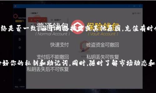 如何添加USDT到TPWallet

在数字货币的世界中，USDT（Tether）是一种广泛使用的稳定币，很多用户会选择将其存入TPWallet。TPWallet是一款功能强大的多链数字货币钱包，让用户可以方便地存储、转账和交易各种数字资产。那么，如何将USDT添加到TPWallet呢？接下来，我们将详细探讨这个过程。

步骤一：下载并安装TPWallet

首先，确保你已经在手机上下载并安装了TPWallet。TPWallet支持多个操作系统，用户可以在iOS和Android平台上找到相应的下载链接。安装完成后，打开应用并按照指示完成初始设置，创建一个新的钱包。

步骤二：创建或导入钱包

在TPWallet中，你可以选择创建一个全新的钱包或者导入已经存在的钱包。如果是第一次使用，建议创建一个新钱包。记得妥善保管你的私钥和助记词，这对于钱包的安全至关重要。

步骤三：找到USDT的添加选项

一旦你成功创建了钱包，运行TPWallet，进入主界面。在这里，你会看到一个“添加资产”或“资产管理”的选项。点击进入后，你将看到支持的各种数字货币列表。

步骤四：选择USDT并添加

在资产列表中，找到USDT。如果没有看到USDT，可以通过搜索框查找。点击USDT旁边的“添加”按钮，系统会提示你确认添加至钱包。确认后，就能在你的资产列表中看到USDT了。

步骤五：获取USDT的充值地址

为了能够向你的TPWallet充值USDT，你需要获取一个充值地址。在主界面的资产列表中，点击USDT后会进入详细页面。在这里，你将看到你的USDT地址，这通常是一个长字符串。将此地址复制下来，准备进行下一步。

步骤六：从其他平台转账USDT

现在，你需要从其他交易平台（如Binance、KuCoin等）转账USDT到你刚刚获取的TPWallet地址。在你选择的交易平台中，找到USDT的提币选项，粘贴你在TPWallet中复制的充值地址。根据平台的要求填写提币金额，确认后提交提币申请。

步骤七：等待确认

提交提币后，请耐心等待。USDT的区块链确认时间相对较快，通常在几分钟~几十分钟的范围内。在这段时间内，你可以在TPWallet的USDT资产页面实时查看到账情况。

步骤八：完成充值并确认

一旦转账完成，你将在TPWallet的USDT资产页面看到相应的余额。此时，你的USDT就已经成功转入TPWallet，随时可以进行交易或其他操作。

常见问题

在操作过程中，用户可能会遇到一些问题。以下是两个常见问题以及他们的解决方案：

问题一：充值地址无效或错误，怎么办？

首先，请务必对所复制的充值地址进行仔细检查，确保没有多余的空格或字符。如果充值过程中地址输入错误，很可能导致资产丢失。因此，建议在粘贴时再次确认。如果你是在多个交易平台之间转账，确保每个平台都使用正确的钱包地址和对应的网络。

问题二：充值后但资产未到账，如何处理？

如果你已经提交了USDT的转账，但在TPWallet中没有看到相应的资产，可以首先查看交易记录。同时确认提币时所选择的网络和TPWallet的网络是否一致。由于网络拥堵或其他原因，充值有时会延迟。你可以在区块链浏览器中输入你的交易哈希值，以跟踪该交易的状态。如果经过较长时间仍未到账，可以联系TPWallet的客服寻求帮助。

总结

通过以上步骤，你应该能够顺利地将USDT添加到TPWallet当中。在使用任何数字钱包时，最重要的就是保持对个人信息和资产的安全，确保备份好你的私钥和助记词。同时，随时了解市场动态和安全知识，以便更好地管理你的数字资产。

轻松添加USDT到TPWallet的全面指南