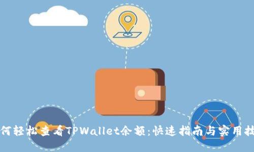 如何轻松查看TPWallet余额：快速指南与实用技巧