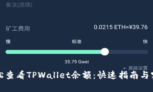 如何轻松查看TPWallet余额：快速指南与实用技巧