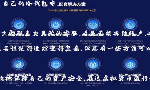 比特币钱包容易被盗吗？揭秘安全性与保护措施

jiaoti/jiaoti
比特币钱包, 数字货币安全, 防盗技巧, 冷钱包与热钱包/guanjianci

### 引言

近年来，比特币的突飞猛进吸引了无数投资者的目光。但与此同时，数字货币的安全问题也随之凸显。很多人都会问：“比特币钱包真的容易被盗吗？”今天，我们将深入探讨比特币钱包的安全性以及如何有效地保护自己的资产。

### 什么是比特币钱包？

比特币钱包是一个用于存储比特币及其他数字货币的工具，通常可以分为两大类：热钱包和冷钱包。热钱包是连接互联网的，使用方便，适合频繁交易；而冷钱包则是离线存储，安全性更高，适合长期持有。

这就像是你在家中存钱一样，热钱包就像是放在桌面上的钱袋子，随时可以拿出来用；冷钱包就像是存在保险箱中的大额现金，安全性更高，但取用时略显繁琐。

### 比特币钱包为什么会被盗？

比特币钱包被盗的原因主要可以归结为以下几个方面：

1. **用户失误**：
   不同于传统银行，数字货币的安全性在很大程度上依赖用户的操作。很多人会因为设置弱密码或者点击不明链接而导致钱包信息泄露。

2. **黑客攻击**：
   热钱包因其常与互联网连接，成为黑客攻击的高危目标。特别是一些小型交易平台，由于安全措施不足，容易遭到攻击。

3. **恶意软件**：
   有些用户可能会因下载恶意软件而使得钱包私钥被盗。很多黑客会伪装成正常的软件，引诱用户下载并以此获取钱包信息。

4. **钓鱼网站**：
   钓鱼网站会模仿真实的比特币交易网站，诱骗用户输入自己的钱包账户和密码，为盗取比特币提供了方便。

### 如何保护自己的比特币钱包？

尽管比特币钱包有被盗的风险，但我们可以采取一些措施来降低这种风险：

#### 使用强密码

确保你的比特币钱包密码复杂且不容易被猜测。包括大写字母、小写字母、数字及符号的组合，会大大提高密码的安全性。

#### 启用双重验证

大多数比特币钱包支持双重验证功能。在登录时，除密码外，还需要通过手机或邮箱获取的验证码，这能大幅降低被盗风险。

#### 定期更新软件

保持钱包和设备的软件更新，使其拥有最新的安全补丁，防止黑客利用软件漏洞进行攻击。

#### 选择冷钱包

对于长期持有比特币的投资者，推荐使用冷钱包。虽然取用不如热钱包方便，但安全性要高得多。冷钱包就像是存在保险箱中的金条，取用时需要特别的方式，这样大大降低了被盗的可能。

### 相关问题

#### 1. 比特币交易所安全吗？

比特币交易所作为买卖比特币的平台，本质上具有一定的风险。虽然一些大型交易所为用户提供了完善的安全保障，但小型交易所可能存在安全隐患。因此，用户在选择交易所时，应该关注其历史记录、用户反馈和安全措施。

对于频繁交易的用户，可以选择知名的大型交易所；而对比特币进行长期投资的用户，可以考虑将资产转移至自己的冷钱包中。

#### 2. 如果我的比特币被盗了，我该怎么办？

一旦发现比特币被盗，首先保持冷静，尽量回忆最近的操作记录，找出可能的泄露点。如果是通过交易所被盗，立即联系交易所的客服，看是否能冻结账户。此外，尽量确保其他钱包的安全性，避免因一时失误而导致更多的损失。

在现实生活中，比特币被盗的情况并不少见，但相应的预防措施和冷静应对也是非常重要的。虽然比特币的匿名性使得追踪变得复杂，但总有一些方法可以帮助取回损失，关键是在预防上做足功夫。

### 结论

比特币钱包不是不安全的，真正的安全在于用户自身的操作。只有了解其风险，采取适当的保护措施，才能有效地保障自己的资产安全。在这虚拟货币盛行的时代，具备必要的安全意识显得尤为重要。希望今天的分享能让你对比特币钱包的安全性有更深入的了解！