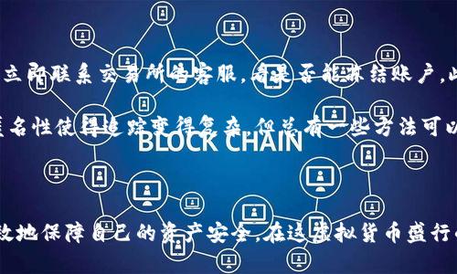 比特币钱包容易被盗吗？揭秘安全性与保护措施

jiaoti/jiaoti
比特币钱包, 数字货币安全, 防盗技巧, 冷钱包与热钱包/guanjianci

### 引言

近年来，比特币的突飞猛进吸引了无数投资者的目光。但与此同时，数字货币的安全问题也随之凸显。很多人都会问：“比特币钱包真的容易被盗吗？”今天，我们将深入探讨比特币钱包的安全性以及如何有效地保护自己的资产。

### 什么是比特币钱包？

比特币钱包是一个用于存储比特币及其他数字货币的工具，通常可以分为两大类：热钱包和冷钱包。热钱包是连接互联网的，使用方便，适合频繁交易；而冷钱包则是离线存储，安全性更高，适合长期持有。

这就像是你在家中存钱一样，热钱包就像是放在桌面上的钱袋子，随时可以拿出来用；冷钱包就像是存在保险箱中的大额现金，安全性更高，但取用时略显繁琐。

### 比特币钱包为什么会被盗？

比特币钱包被盗的原因主要可以归结为以下几个方面：

1. **用户失误**：
   不同于传统银行，数字货币的安全性在很大程度上依赖用户的操作。很多人会因为设置弱密码或者点击不明链接而导致钱包信息泄露。

2. **黑客攻击**：
   热钱包因其常与互联网连接，成为黑客攻击的高危目标。特别是一些小型交易平台，由于安全措施不足，容易遭到攻击。

3. **恶意软件**：
   有些用户可能会因下载恶意软件而使得钱包私钥被盗。很多黑客会伪装成正常的软件，引诱用户下载并以此获取钱包信息。

4. **钓鱼网站**：
   钓鱼网站会模仿真实的比特币交易网站，诱骗用户输入自己的钱包账户和密码，为盗取比特币提供了方便。

### 如何保护自己的比特币钱包？

尽管比特币钱包有被盗的风险，但我们可以采取一些措施来降低这种风险：

#### 使用强密码

确保你的比特币钱包密码复杂且不容易被猜测。包括大写字母、小写字母、数字及符号的组合，会大大提高密码的安全性。

#### 启用双重验证

大多数比特币钱包支持双重验证功能。在登录时，除密码外，还需要通过手机或邮箱获取的验证码，这能大幅降低被盗风险。

#### 定期更新软件

保持钱包和设备的软件更新，使其拥有最新的安全补丁，防止黑客利用软件漏洞进行攻击。

#### 选择冷钱包

对于长期持有比特币的投资者，推荐使用冷钱包。虽然取用不如热钱包方便，但安全性要高得多。冷钱包就像是存在保险箱中的金条，取用时需要特别的方式，这样大大降低了被盗的可能。

### 相关问题

#### 1. 比特币交易所安全吗？

比特币交易所作为买卖比特币的平台，本质上具有一定的风险。虽然一些大型交易所为用户提供了完善的安全保障，但小型交易所可能存在安全隐患。因此，用户在选择交易所时，应该关注其历史记录、用户反馈和安全措施。

对于频繁交易的用户，可以选择知名的大型交易所；而对比特币进行长期投资的用户，可以考虑将资产转移至自己的冷钱包中。

#### 2. 如果我的比特币被盗了，我该怎么办？

一旦发现比特币被盗，首先保持冷静，尽量回忆最近的操作记录，找出可能的泄露点。如果是通过交易所被盗，立即联系交易所的客服，看是否能冻结账户。此外，尽量确保其他钱包的安全性，避免因一时失误而导致更多的损失。

在现实生活中，比特币被盗的情况并不少见，但相应的预防措施和冷静应对也是非常重要的。虽然比特币的匿名性使得追踪变得复杂，但总有一些方法可以帮助取回损失，关键是在预防上做足功夫。

### 结论

比特币钱包不是不安全的，真正的安全在于用户自身的操作。只有了解其风险，采取适当的保护措施，才能有效地保障自己的资产安全。在这虚拟货币盛行的时代，具备必要的安全意识显得尤为重要。希望今天的分享能让你对比特币钱包的安全性有更深入的了解！