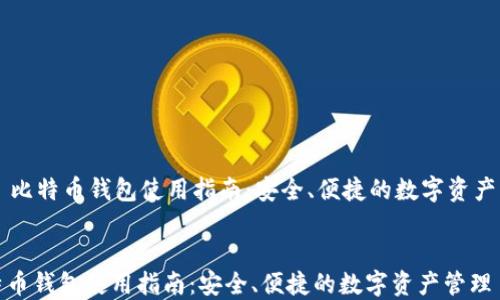 
    比特币钱包使用指南：安全、便捷的数字资产管理


比特币钱包使用指南：安全、便捷的数字资产管理