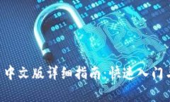 TPWallet 中文版详细指南：快速入门与常见问题