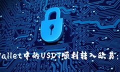 如何将TPWallet中的USDT顺利转入欧易：一站式指南