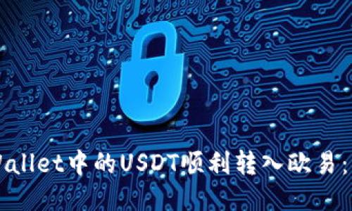 如何将TPWallet中的USDT顺利转入欧易：一站式指南