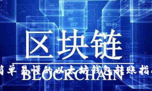 简单易懂的以太坊钱包转账指南