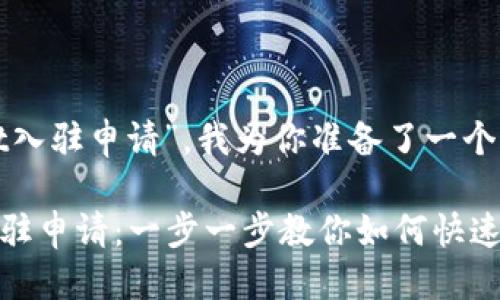 思考的

根据关键词“tpwallet入驻申请”，我为你准备了一个合适的和相关关键词：

轻松搞定TPWallet入驻申请：一步一步教你如何快速申请