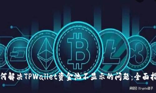 如何解决TPWallet资金池不显示的问题：全面指南