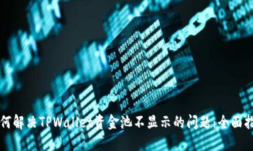 如何解决TPWallet资金池不显示的问题：全面指南