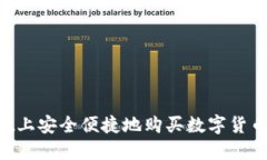 如何在TPWallet上安全便捷地购买数字货币：确认步