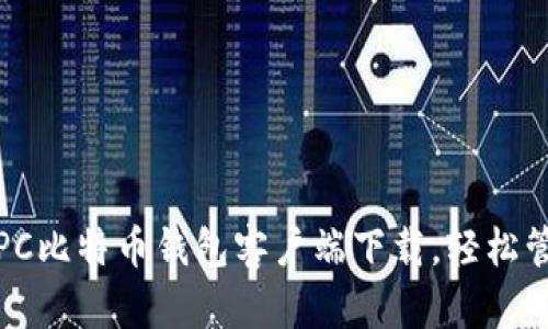 安全便捷的PC比特币钱包客户端下载，轻松管理你的财富