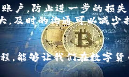 tiaoshutpwallet的矿工费是固定的吗？/tiaoshu
tpwallet, 矿工费, 固定矿工费, 数字钱包/guanjianci

导言：了解tpwallet的矿工费
在数字货币的世界里，钱包和交易的复杂性常常使人感到困惑。用户关心的不只是他们的资产，还包括交易过程中的各种费用。尤其是矿工费，它关系到交易的速度和成本。今日，我们将探讨tpwallet的矿工费是否固定以及其他相关的知识。

什么是矿工费？
矿工费是进行区块链交易时需要支付的费用，通常是为了奖励矿工为网络提供的计算能力。在大多数区块链网络中，矿工是利用高性能计算设备解决复杂数学问题的用户，从而验证交易并将其添加到区块链中。矿工费的多少直接影响交易被处理的速度，一般来说，支付更高的矿工费意味着交易会更快被确认。

tpwallet简介
tpwallet是一款流行的数字钱包，专门用于管理各种加密货币。它提供了安全存储、便捷转账等功能，非常适合新手和资深用户使用。tpwallet支持多种货币的多个网络，用户只需通过简单的操作就能方便地完成各种交易。

tpwallet的矿工费是固定的吗？
关于tpwallet的矿工费是否固定，不同的情况会给出不同的答案。在某些情况下，tpwallet会自动为用户设置矿工费用。而在其他情况下，矿工费可能是动态的，取决于网络的拥堵情况和当前的市场需求。
tpwallet通常会根据当前网络条件和交易需要调整矿工费用。例如，当很多用户同时发起交易时，矿工费可能会升高，以鼓励矿工优先处理这些交易。反之，如果交易量较少，矿工费可能会降低。

动态与固定矿工费的比较
当我们谈论矿工费时，了解在什么情况下使用固定矿工费或动态矿工费是非常重要的。固定矿工费在某些钱包或交易所中被使用，这简化了用户操作，因为他们无需关注市场波动。例如，在某些情况下，仅需支付一个预设的费用，无论网络状况如何。但动态矿工费能够在交易请求量较高时更好地费用，确保交易能更快被确认。

用户如何看待tpwallet的矿工费？
许多tpwallet用户对其矿工费的设定表示关注。对于新手来说，他们可能更青睐于固定矿工费，因为这样可以清晰地预见交易成本。而一些专业用户则更喜欢动态矿工费的灵活性，能够在高峰期支付更高费用以确保交易快速完成，从而避免资金的被动延迟。

如何选择合适的矿工费用？
在使用tpwallet时，用户应该根据自己的需求选择合适的矿工费用。一般来说，用户可以在发送交易时查看有关当前矿工费的推荐。在普通情况下，用最低费用发送交易是可行的，但如果你急于完成交易，选择中等甚至更高的费用会更加稳妥。

其他常见问题
除了矿工费之外，用户通常还有其他的问题，比如如何确保交易的安全性，如何快速恢复钱包等。我们将进一步分析这两个问题。

1. 如何确保在tpwallet中的交易安全？
在数字钱包中，安全性是最为重要的考量之一。使用tpwallet时，你可以通过以下方式增强交易的安全性：
首先，确保你使用最新版本的tpwallet。有时候，更新版本能够修复已知漏洞，提高安全性。其次，保证你的密码复杂且唯一。这意味着不要使用生日、姓名等容易被猜到的个人信息。此外，启用双重验证可以提供额外的保护，确保即使密码被盗，黑客也无法轻易登录你的账户。
如果你长时间不使用钱包，可以选择把大部分资产转入冷钱包中，只留少量在tpwallet中进行日常交易。冷钱包在网络上是脱离状态的，相对更加安全。

2. 如果我的tpwallet账户被盗该怎么办？
如果你怀疑自己的tpwallet账户被盗，第一时间要冷静下来。立即修改账户密码，启用双重验证，并尽快联系tpwallet的客服，说明情况，看是否能冻结账户，防止进一步的损失。
接下来，检查你的活动记录，查看是否有陌生交易。如果你发现被盗取的资产已经转走，可能需要向相关的交易平台报警，尽管找回资金的难度相对较大，及时的沟通可以减少损失。

结语
矿工费在倒腾货币的过程中扮演着重要的角色，而我们对于tpwallet的矿工费问题的理解，也会帮助我们在日常使用中做出更好的决策。理解这一过程，能够让我们在数字货币世界中游刃有余。同时，确保安全交易、及时应对突发情况，才是真正享受数字货币的乐趣之所在。