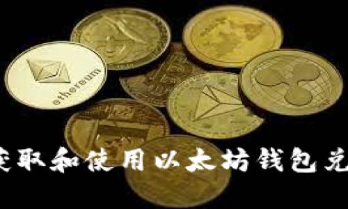 如何获取和使用以太坊钱包兑换码？