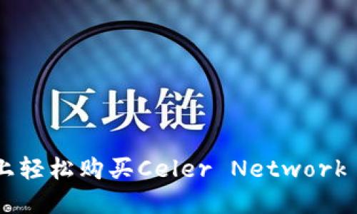 如何在TPWallet上轻松购买Celer Network (CELR)：新手指南