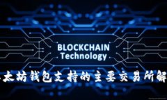 以太坊钱包支持的主要交易所解析