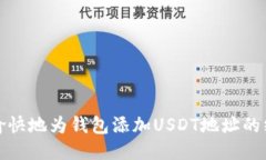 : 轻松愉快地为钱包添加USDT地址的终极指南