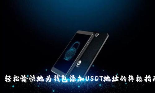 : 轻松愉快地为钱包添加USDT地址的终极指南