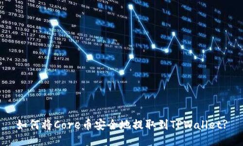 如何将Core币安全地提取到TPWallet?