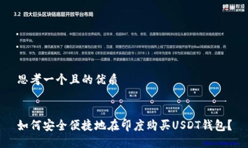 思考一个且的优质


如何安全便捷地在印度购买USDT钱包？