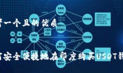 思考一个且的优质如何安全便捷地在印度购买U