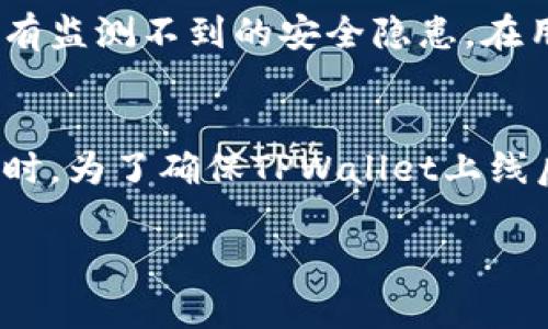 在讨论上线TPWallet是否还需要后台运行的问题之前，我们先简要了解一下TPWallet及其运行机制。

什么是TPWallet？
TPWallet是一款多链数字货币钱包，支持多种数字资产的存储和管理。它的设计旨在提供用户友好的界面和安全的存储解决方案，让用户轻松管理他们的加密资产。随着加密货币和区块链技术的快速发展，TPWallet也在不断更新和，以满足用户的需求。

TPWallet的运行机制
TPWallet的核心是一种分布式技术，它依赖于区块链的数据结构来保证资产的安全性。而这也意味着，在使用TPWallet时，用户需要一定的网络连接以实时更新交易和资产状态。此外，对于某些功能，比如多链支持、跨链资产交换等，可能还需要后台服务的支持。

后台运行的意义
在一些应用中，后台运行是为了确保服务的连续性和高效性。在TPWallet的案例中，后台服务可以负责以下几项任务：
ul
    li自动同步区块链数据以保证资产信息的准确性。/li
    li处理用户请求，如交易确认和资产查询。/li
    li提供安全保障，通过监控网络活动以防止潜在攻击。/li
/ul

TPWallet上线是否需要后台服务？
上线TPWallet是否需要后台服务，这个问题的答案取决于几个关键因素：
ul
    li用户规模：如果TPWallet的用户群体较大，实时数据更新和交易处理的需求会相应增加，这时后台服务就显得尤为重要。/li
    li功能的复杂性：如果TPWallet集成了多种功能，比如资产转换、自动交易等，高效的后台服务可以为用户提供更流畅的体验。/li
    li安全需求：对于数字资产的钱包应用来说，安全性是首要问题。有效的后台服务可以实时监控系统，快速响应异常活动，提升整体安全防护。/li
/ul

如何选择后台服务？
如果决定上线TPWallet需要后台运行，那么如何选择合适的后台服务成为一个重要问题。可供考虑的方面包括：
ul
    li性能：选择高效、稳定的服务器能够保证后台服务的高可用性。/li
    li扩展性：随着用户数量的增加，后台服务需要具备扩展能力，能够灵活应对流量变化。/li
    li安全性：确保服务器实时更新安全补丁，使用防火墙和加密技术保护用户数据。/li
/ul

常见问题解答
在讨论TPWallet的上线及后台运行的问题时，可能会有人提出一些相关的问题，让我们一起来探讨。

h4问题一：TPWallet上线后用户体验是否会受影响？/h4
在上线TPWallet的过程中，用户体验无疑是一个关键因素。后台服务是否稳定、运行是否顺畅，都会直接影响用户对钱包的感知。如果后台服务流畅，用户在使用过程中几乎感觉不到延迟或中断，那么他们的整体体验就会非常好。相反，如果后台处理缓慢或出现故障，用户的交易确认时间会延迟，甚至影响到他们的资产安全，这样的体验是非常糟糕的。

h4问题二：如何确保TPWallet的安全性？/h4
安全性对于数字货币钱包来说至关重要。TPWallet在设计时就采取了多重安全措施，包括加密技术和多因素认证。此外，后台服务也要定期进行安全审计，确保没有监测不到的安全隐患。在用户使用TPWallet时，可以通过设置强密码、启用指纹验证等手段来增加个人账户的安全，这样不仅能保护他们的数字资产，还能增加使用TPWallet的信心。

总结
在决定TPWallet是否需要后台运行之前，要充分了解其运行机制和用户需求。综合考虑用户体验、功能复杂性和安全需求，后台服务的支持往往是必不可少的。同时，为了确保TPWallet上线后的顺利运行，我们也需要在后台服务的选择上格外谨慎，让用户在使用过程中倍感舒适和安心。

上线TPWallet是否需要后台运行？全面剖析