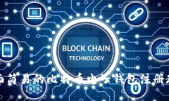 全面简易的比特币电子钱包注册教程