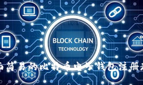 全面简易的比特币电子钱包注册教程