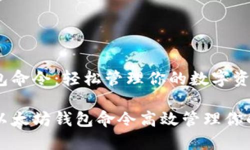 以太坊钱包命令：轻松管理你的数字资产

如何使用以太坊钱包命令高效管理你的数字资产