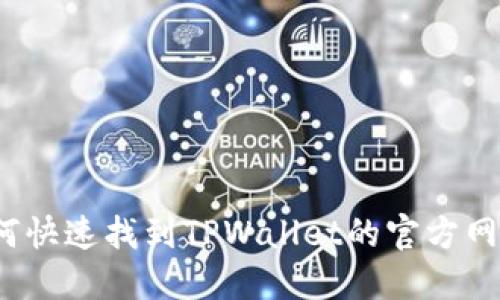 如何快速找到TPWallet的官方网站？