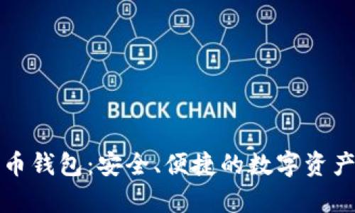 深入了解比特币钱包：安全、便捷的数字资产存储解决方案