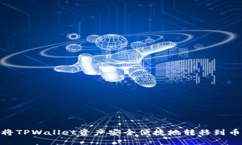 如何将TPWallet资产安全便捷地转移到币安链