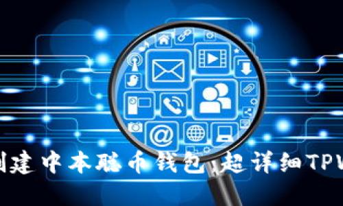 如何轻松创建中本聪币钱包：超详细TPWallet教程