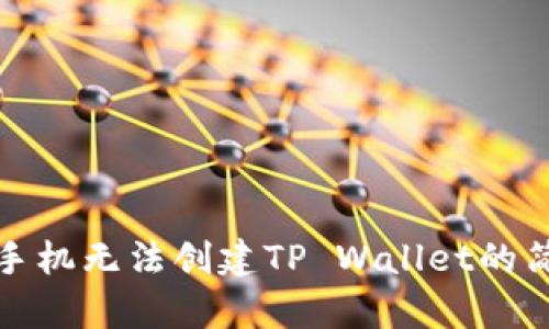 : 解决手机无法创建TP Wallet的简单方法